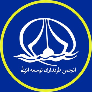 انجمن طرفداران توسعه بندر انزلی (@anzalidevelopment_ngo)