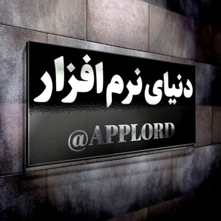 ♻ دنیای نرم افزار ♻ (@applord)