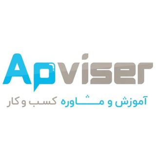 Apviser - آموزش و مشاوره (@apviser)