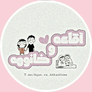 خصوصی آقاعه و خانومه 🤵🏻👰🏻 (@aqae_va_khhanoome)