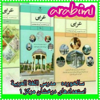 عربی۹م سالخورده (@arabi9salkhordeh)