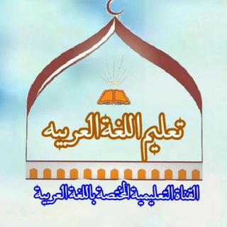 القَناةُ التَّعلِیمِیَّةُ المُختَصَّةُ باللُّغةِ العربیةِ( کانال آموزشی ویژه زبان عربی) (@arabicaamozesh)