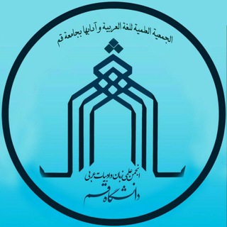 الجمعیة العلمیة للغة العربیة و آدابها بجامعة قم (@arabic_qom)