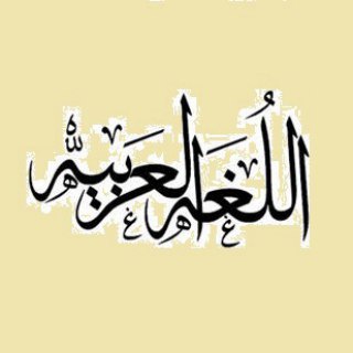 آموزش ادبیات عرب به کمک حل تست (@arabic_test)
