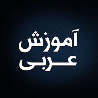 مکالمه عربی (@arabidashalii)