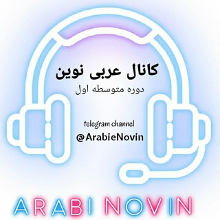 عربی نوین | دوره اول متوسطه (@arabienovin)