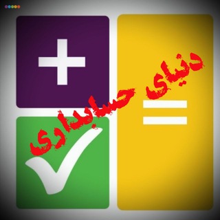 دنیای حسابداری (@arahesab)