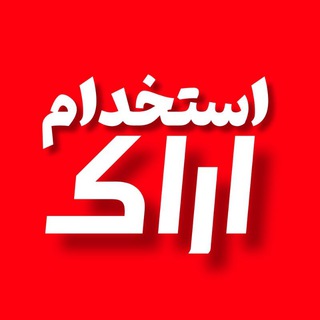 استخدامـ اراکـــ (@arak861)