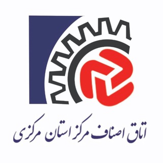 اخبار اصناف مرکزاستان مرکزی (@arakasnaf)