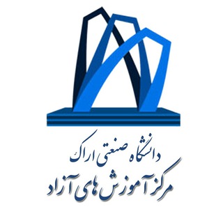 مركز آموزشهاي آزاد و مجازی دانشگاه صنعتي اراك (@arakut_training)