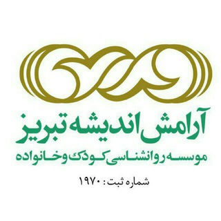 موسسه روانشناسی آرامش اندیشه تبریز (@arameshandisheh)