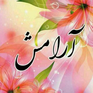 🦋✨آ را مش خدایی✨🦋 (@arameshtk)