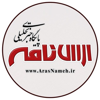 ارس‌نامه (@aras_nameh)