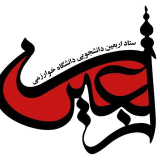 ستاد اربعین دانشجویی خوارزمی (@arbaeenkhu)