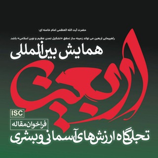 اوّلین همایش بینالمللی اربعین؛ تجلیگاه ارزشهای آسمانی و بشری (@arbaeen_uma)