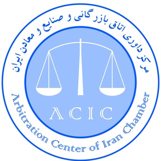 مرکز داوری اتاق بازرگانی ایران - ACIC (@arbitrationiranchamber)