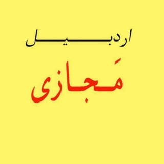 کانال اردبیل مجازی (@ardabilmajazi)