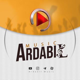 کانال اردبیل موزیک (@ardabilmusic)