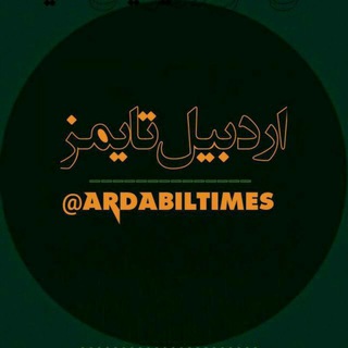 اردبیل _تایمز ArdabilTimes (@ardabiltimes)