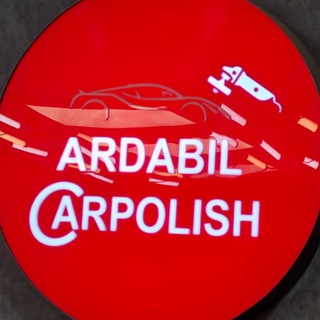 کلینیک زیبایی خودرو (@ardabil_carpolish)