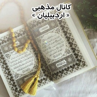 کانال مذهبی « اردبیلیان» (@ardabil_mazhabi)