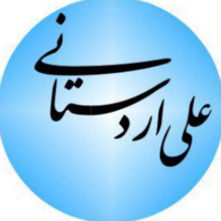 علی اردستانی (@ardestanialii)