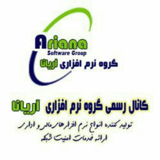 گروه نرم افزاری آریانا (@arianasoftwaregroup)
