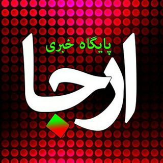 پایگاه خبری ارجانیوز (@arjanews)
