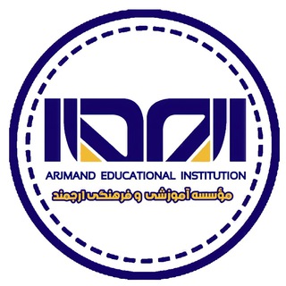 موسسه آموزشی ارجمند (@arjmandei)