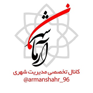 آرمانشهر (@armanshahr_96)