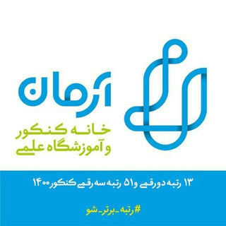 موسسه آموزشی آرمان (@arman_edu)