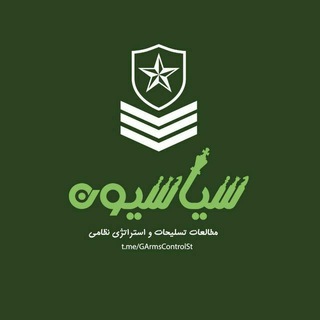 سیاسیون_تسلیحات (@armscontrolst)