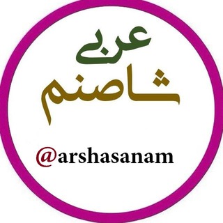 💯عربی شاصنم💯 (@arshasanam)
