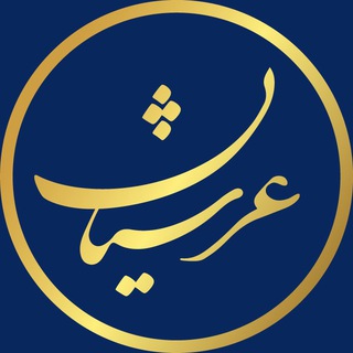 ️گروه بینالمللی عرشیان️ (@arshian_international_group)