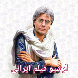 آرشیو فیلم ایرانی (@arshivefilmirani)