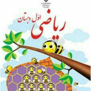 آرشیو ریاضی پایه اول (@arshivriazi1)