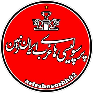 پرسپولیسی های غرب ایران زمین (@arteshsorkh92)