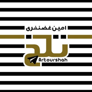 خَطِّ تَلْخْ (@artourshah)