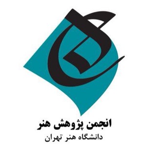 انجمن علمی پژوهش هنر دانشگاه هنر ایران (@artstudies)