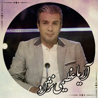 هۅاداراݩ ″آریا عظیمۍنژاد″🎼♥️ (@aryaaziminejadd)