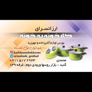 ازکارخونه به خونه ارزانسرای گنبد (@arzankade_gonbad)