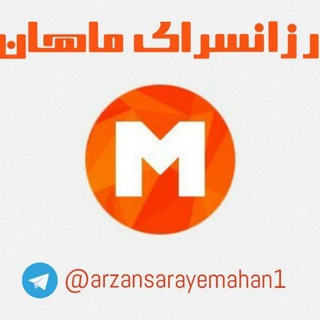 ارزانسرای ماهان (@arzansarayemahan1)