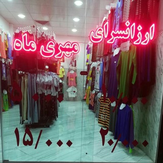 ارزانسرای مهری ماه 🥰 (@arzansarayemehrimahh)