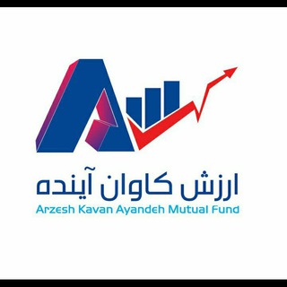 صندوق ارزش کاوان آینده (@arzeshkavanayandeh)