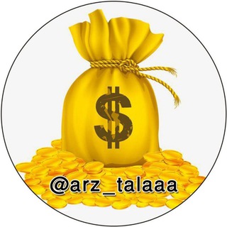 قیمت ارز، طلا و خودرو (@arz_talaaa)