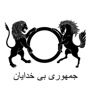 جمهوری بی‌خدایان (@ar_persian)