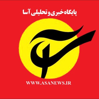 آساخبر (@asanews)