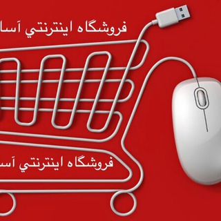 آسا شاپ (@asashop2)