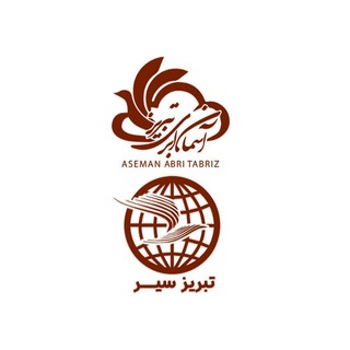 تبریز سیر ✈ آسمان ابری (@asemanabriagency)