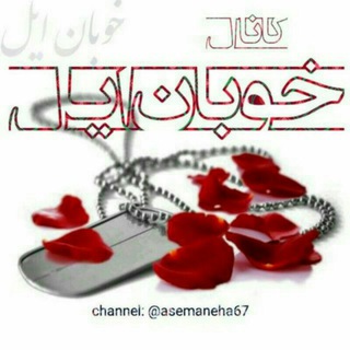 خوبان ایل (@asemaneha67)